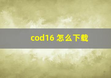 cod16 怎么下载